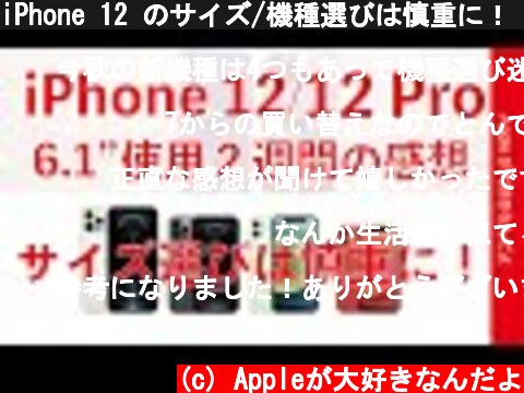 iPhone 12 のサイズ/機種選びは慎重に！ 2週間使用の6.1 インチ12と12 Proの正直な感想・mini &12 Pro Max予約開始直前スペシャル  (c) Appleが大好きなんだよ
